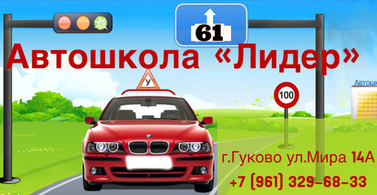 Автошкола Лидер. Будь в движении!